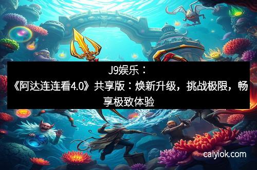 J9娱乐：《阿达连连看4.0》共享版：焕新升级，挑战极限，畅享极致体验