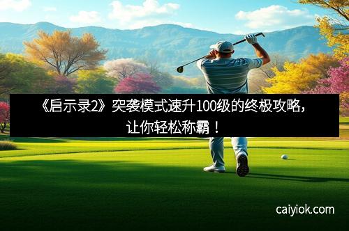 《启示录2》突袭模式速升100级的终极攻略，让你轻松称霸！